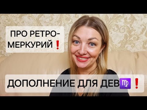 ДЕВЫ♍️❗️ДОПОЛНЕНИЕ ДЛЯ ВАС