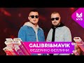 Galibri&Mavik - Федерико Феллини | 25 ЛЕТ МУЗ-ТВ. День Рождения в Кремле