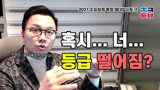혹시... 등급(성적) 떨어짐? 걱정마!! 체대입시생 파이팅!! / 김민중 선생님의 체대입시토크