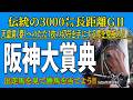 《阪神大賞典》伝統の長距離GⅡ！天皇賞へのただ1枚の切符を手にする馬を見極める！？//出走馬を見て相馬眼を磨き、勝馬を探し出す『必須動画』！【トレセンパドック2026】