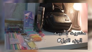 الجزء الأولمشتريات المدرسه??