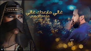 [ غالي مابعدك غالي ] الرقم الصعب محمد الجبوري حصريآ 2023                   [ Offecial Lyric Video ]