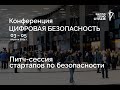 Питч-сессия стартапов по безопасности