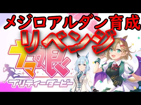 【#ウマ娘】競馬Vtuberのメジロアルダン育成リベンジ！！【星めぐり学園/オグリメル】