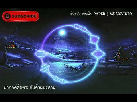เพลงท้องฟ้า​ (ต้นฉบับ​ ท้องฟ้า-PAPER [ MUSICVIDEO ]