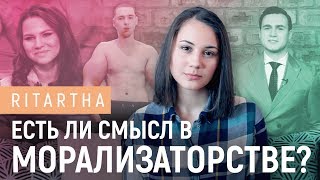 Есть ли смысл в морализаторстве?