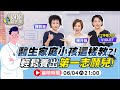 醫生家庭小孩這樣教?! 輕鬆養出第一志願兒!【 @姐姐請支援   】2022.06.04 楊月娥.譚敦慈.江坤俊太太 VIOLET