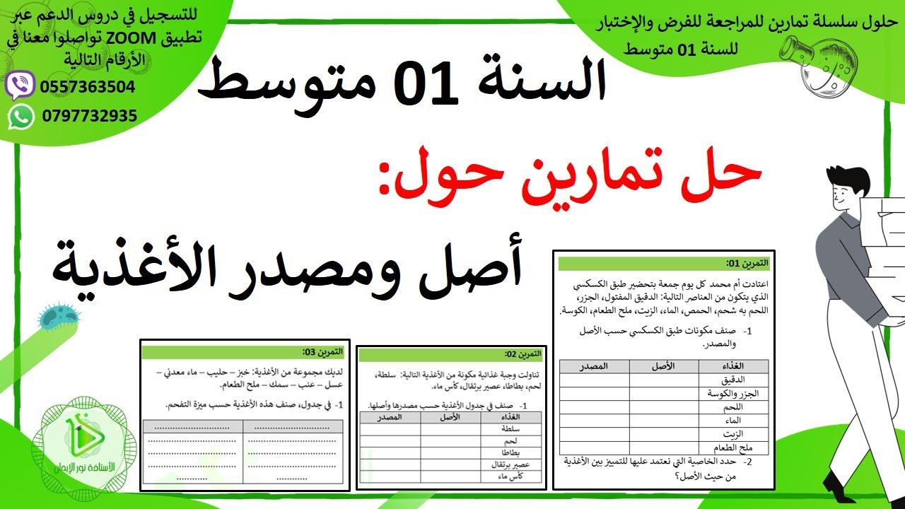 تمارين  للتحضير للفرض والإختبار الأول حول أصل ومصدر الأغذية علوم طبيعية سنة 01 متوسط