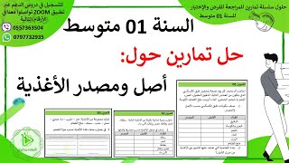 تمارين  للتحضير للفرض والإختبار الأول حول أصل ومصدر الأغذية علوم طبيعية سنة 01 متوسط