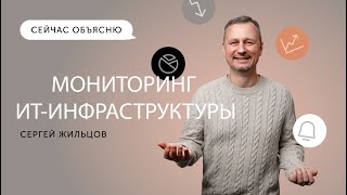 Сейчас объясню. Мониторинг ИТ-инфраструктуры: метрики, инструменты и полезные советы