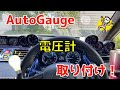 [レヴォーグ]AutoGauge製の電圧計取り付けてみた！