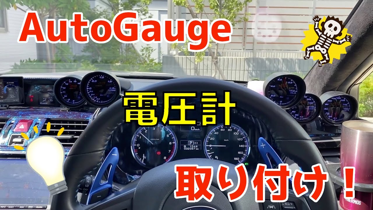 レヴォーグ Autogauge製の電圧計取り付けてみた Youtube