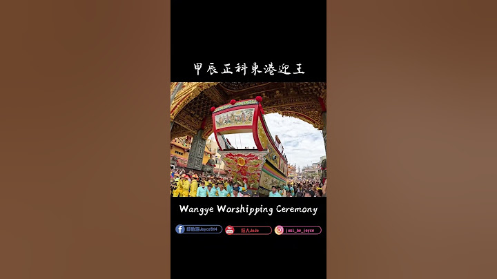 甲辰正科東港迎王Wangye Worshipping Ceremony 順風相送送王圓滿King Boat Ceremony#東港迎王 #迎王 #王船 #kingboat #Donggang #東隆宮