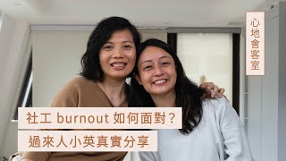 社工 burnout 如何面對？助人者如何自我轉化？｜心地會客室