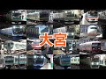【鉄道のまち】JR東日本 大宮駅に集まる列車たち 発着集