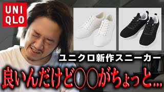 【新作】UNIQLOユニクロスニーカーは買ってはいけない？