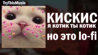 КисКис - НО ЭТО Lo-Fi