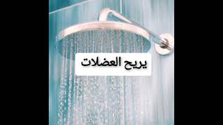 فوائد الاستحمام بالماء الساخن