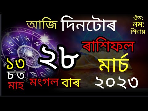 Assamese rashifal today I 28 March 2023 rashifal in assamese l assamese ...