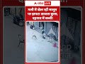 Viral CCTV Video गली में खेल रही मासूम पर झपटा आवारा कुत्ता, दहशत में बच्ची! | #straydogattack