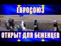 Евросоюз открыт для беженцев из Украины, как это работает