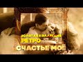 СЧАСТЬЕ МОЕ | Золотая коллекция Ретро