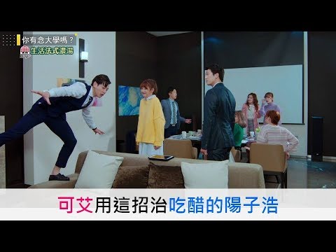 (eng sub)【你有念大學嗎?】【Hello, again?】EP7 可艾用這招治吃醋的陽子浩- What should I do to the cutest man?