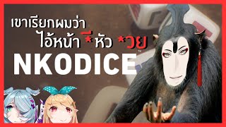 (ซับไทย) เขาเรียกผมว่า ไอ้หน้า*ี หัว*วย | NKO Dice Part เดียวจบ | NJISANJI EN