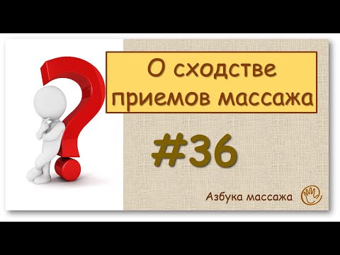 О сходстве приемов массажа | Видеоуроки для начинающих массажистов "Азбука массажа"