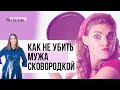 Ссоры с мужем. Как справляться со своей злостью