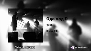 УННВ - Ода под D (LOT Remix) TikTok Version