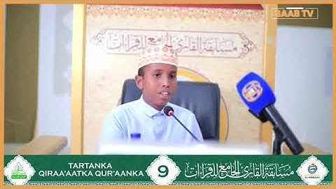 مشاركة المتسابق أنس عبدالرحمن عبدالوهاب | فرع حفظ متن الشاطبية والدرة|مسابقة القارئ الجامع للقراءات