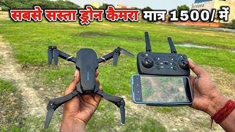 दुनिया का सबसे सस्ता ड्रोन कैमरा | how to best drone camera | how to drone kaise udaye