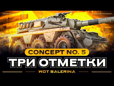 ● Concept No.5 - НОВЫЙ БРИТАНСКИЙ КОЛЁСНИК ● ПУТЬ К ОТМЕТКАМ ● #1