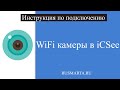 Подключение камер работающих в приложении iCsee