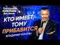 СЕНСАЦИОННЫЙ САММИТ IV ИЗМЕРЕНИЕ   РИМ 2024   Владимир Мунтян  Кто имеет тому прибавится