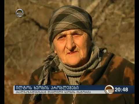 ახალგაზრდებისგან დაცლილი ილტოს ხეობა