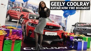 GEELY COOLRAY приехал - первый обзор 2020