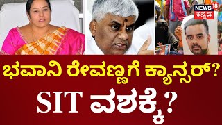 Will Bhavani Revanna Arrest? | ಭವಾನಿ ಎಲ್ಲಿದ್ದಾರೆ ಎಂದು SIT ಅಧಿಕಾರಿಗಳು ಮಾಹಿತಿ ಕಲೆ | Prajwal Revanna