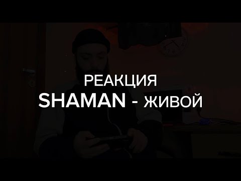 Смотрим новый клип SHAMAN - ЖИВОЙ