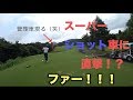 まさか!?スーパーショットが車直撃!!!【②有馬富士カントリー倶楽部13〜15H】