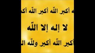 التكبير / الله اكبر مكرر 5 ساعات،إستمع لها،نافعة بإذن الله لطرد الشياطين و الأبالسة و طهارة البيوت