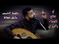 ما اروع الخميس بهذي الجلسه الخرافية من السلطان حمود السمه اعرضنا عن الحبيب الهاجر السنا لاح 2021 ما اروع الخميس بهذي الجلسه الخرافية من السلطان حمود السمه اعرضنا عن الحبيب الهاجر السنا لاح 2021