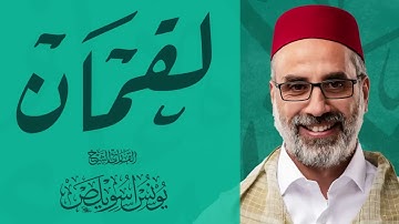 سورة لقمان كاملة #الشيخ_يونس_اسويلص  صلاة التراويح رمضان 1443هـ 2022م