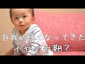 イヤイヤがはじまる【初期 イヤイヤ期】首を横にふって表現する僕 1 year and 3 months Facial expression Unpleasant period