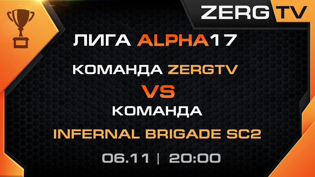 ★ Команда ZERGTV vs Infernal Brigade | StarCraft 2 с ZERGTV ★