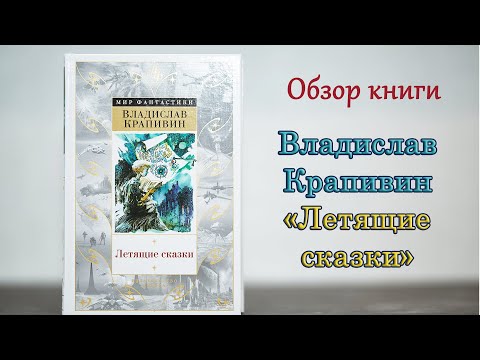 Владислав Крапивин "Летящие сказки"