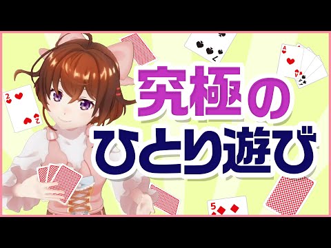 【ひとり遊び】自分が作ったカードゲームを自分ひとりでプレイする【なちょこのアルバイト】