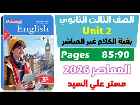 حل كتاب المعاصر انجليزي للصف الثالث الثانوي 2026 بقية جرامر يونت 2 الامر والنصيحة في غير المباشر