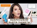 РАСХЛАМЛЕНИЕ- ВЫБРАСЫВАЮ БЬЮТИ-ГАДЖЕТЫ : CLARISONIC, LUNA